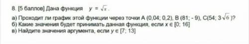 Дана функция y=✓x А)Проходит ли график этой функции точки А.Б)Какие значения будет принимать функция