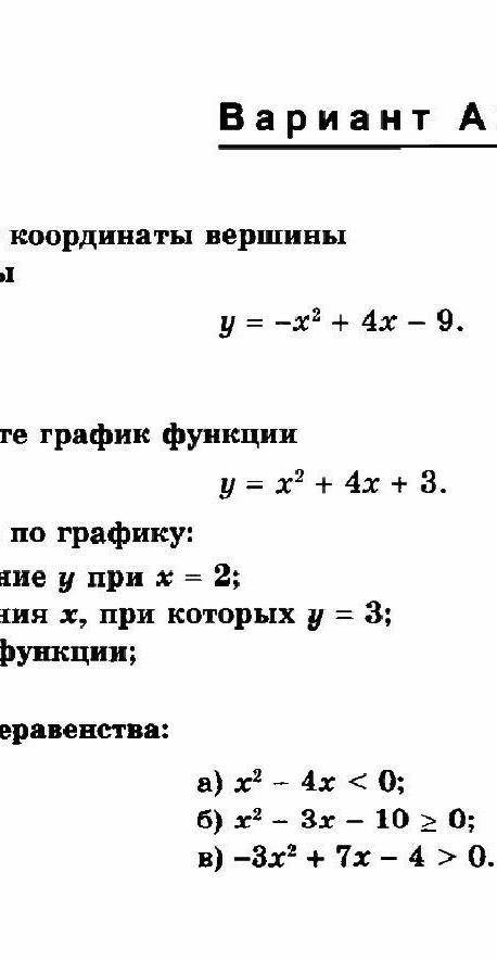 1 найдите найдите координаты вершины параболы 2 постройте график функцииа) значение y при x=4б) знач