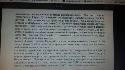 Опыт 1. Составление медно-цинкового элемента. Условия для выполнения указанны ниже фотографиями. Зар