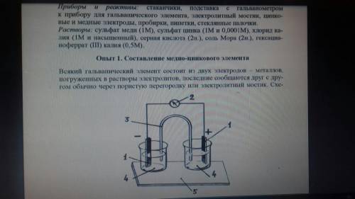 Опыт 1. Составление медно-цинкового элемента. Условия для выполнения указанны ниже фотографиями. Зар