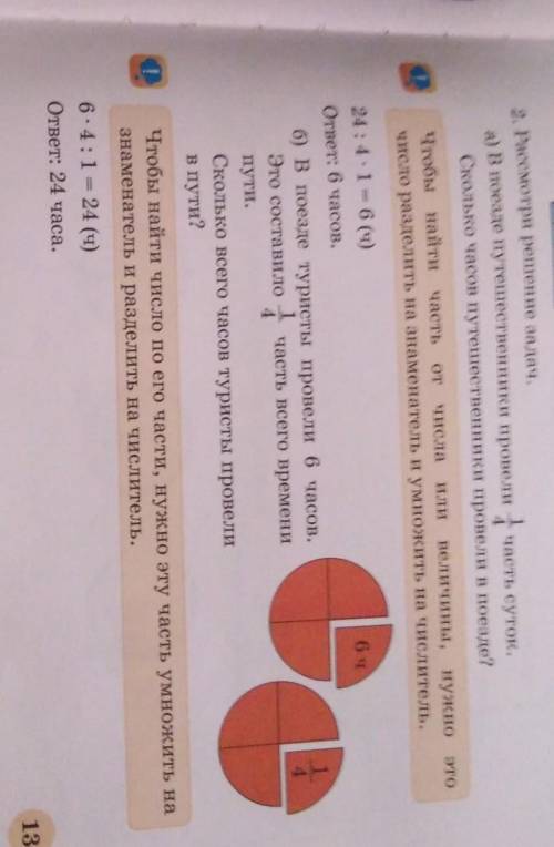 2. Рассмотри решение задач. а) В поезде путешественники провели 1 часть суток.Сколько часов путешест