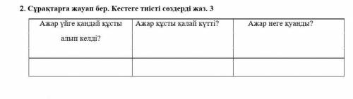 ответьте на вопросы пож по каз яз​