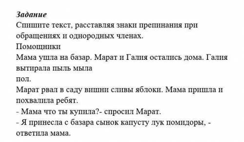 Задание Спишите текст, расставляя знаки препинания при обращениях и однородных членах. Мама ушла на