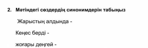 Мәтіндегі сөздердің синонимдердін табыныз Жарыстың алдында - Кеңес берді -жоғары деңгей - ​