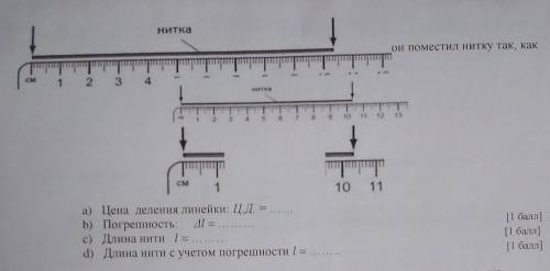 Нитка он поместил нитку так, как123110 11а) Цена деления линейки: Ц.Д. =b) Погрешность: ДI = .с) Дли