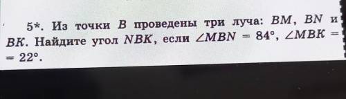 5*. Из точки в проведены три луча: BM, BN и ВК. Найдите угол NBK, если угол MBN=84°, угол можно с че