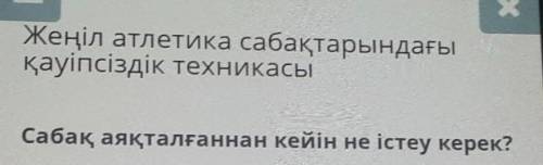 Сабақ аяқталғаннан кейін не істеу керек?​