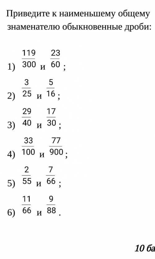 Приведите к наименьшему общему знаменателю обыкновенные дроби:​