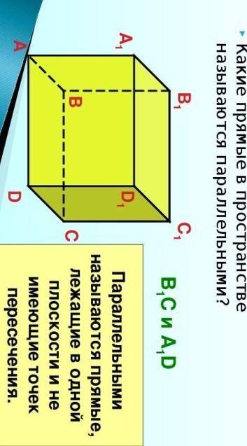 Какие прямые в пространстве называются параллельными? Укажите три примера таких прямых на модели куб