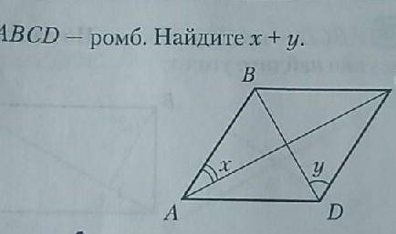 ABCD — ромб. Найдите х+у.​