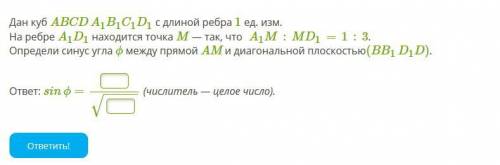 Дан куб ABCDA1B1C1D1 с длиной ребра 1 ед. изм. На ребре A1D1 находится точка M — так, что A1M:MD1=1: