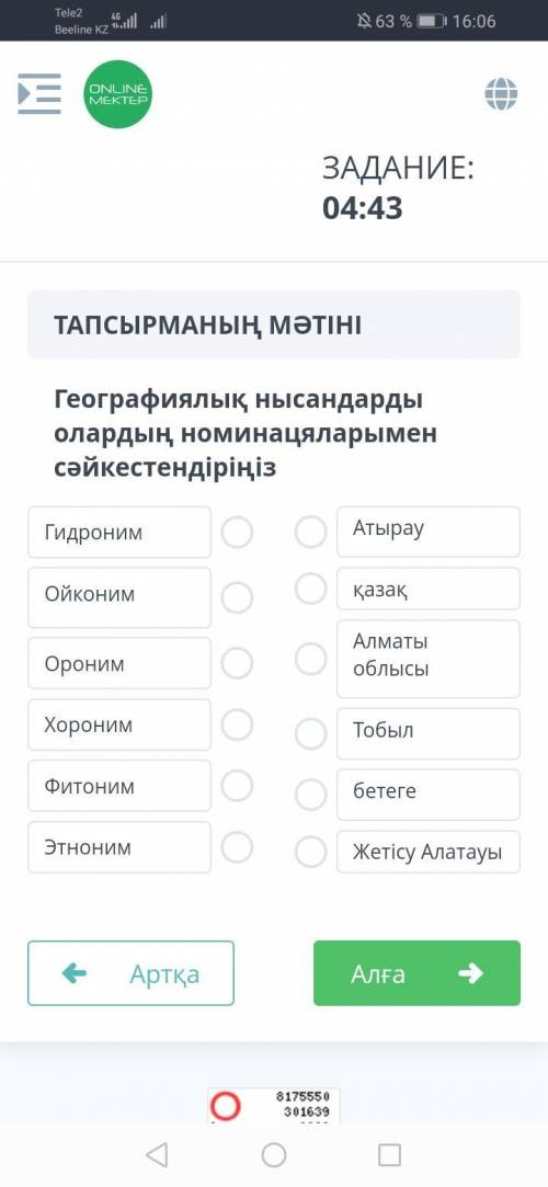 Географиялық нысандары оларды номинациялармен сәйкестіндіріңіз.