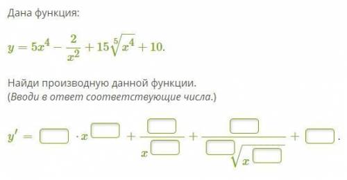 Найди производные данных функций.