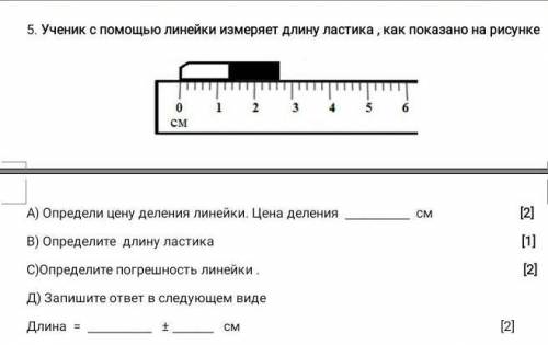 Физика. Ученик с линейки измеряет длину ластика.Определи цену деления линейки.Определи длину ластика