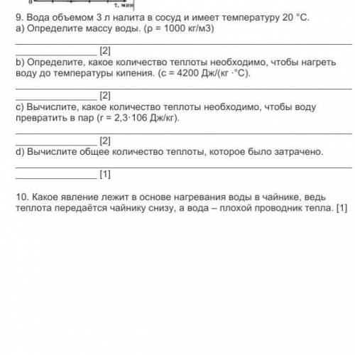 9. Вода объемом 3 л налита в сосуд и имеет температуру 20 С. a) Определите массу воды. (р = 1000 кг