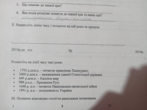 Накресліть лінію часу і позначте на ній роки за зразком.