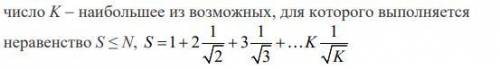 Дано целое положительное число N, найти такое целое положительноечисло K, для которого выполняются у
