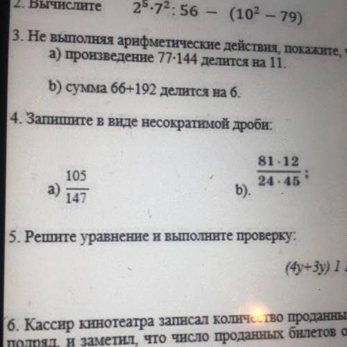 4. Запишите в виде несократимой дроби: А)105/147 Б)81*12/24*45 Задание 4