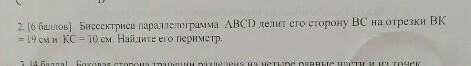 Биссектриса параллелограмма ABCD делит его сторону ВС на отрезки ВК = 19 см и КС = 10 см. Найдите ег