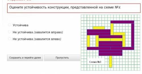 Устойчиво ли такое построение из доминошек?