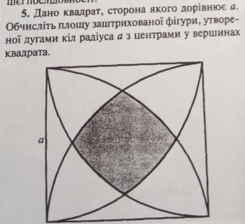 Дано квадрат, сторона якого дорівнює а. Обчисліть площу заштрихованої фігури, утвореної дугами кіл р