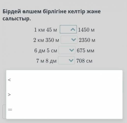 Бірдей өлшем бірлігіне келтір және салыстыр