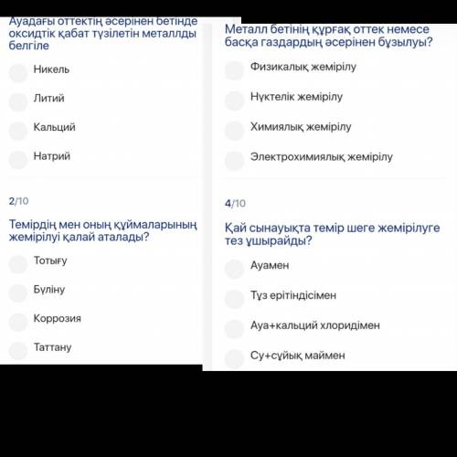 помагите казахи,8 класс химия тест 10 вопроса~