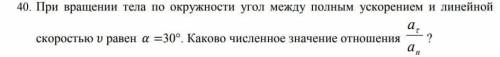 При вращении тела по окружности угол между полным ускорением и линейной скорстью V равен 30 градусов