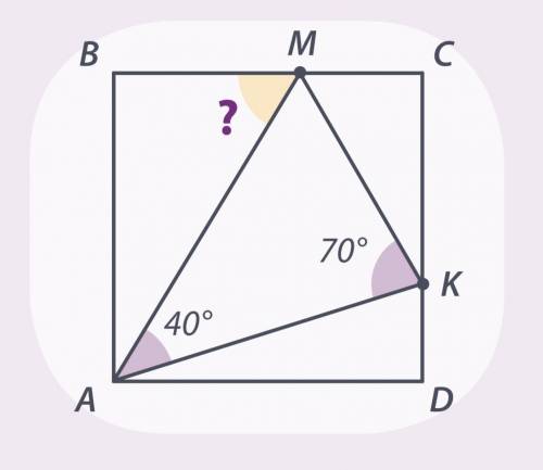 На сторонах ВС и СD квадрата АВСD взяли 24 точки М и К так, что угол КАМ равен 40°, а угол АКМ равен
