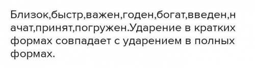 5. По приведенным образцам образуйте формы прилагательного, причастия, глагола. Поставьте ударение.