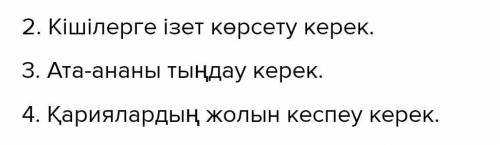 1. Үлкендер мен балалы әйелдерге орын беру керек.2.3.4.​ереже құрастыр