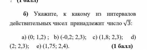 Укажите, к какому из интервалов действительных чисел принадлежит число √3: а) (0; 1,2) ; b) (-0,2; 2