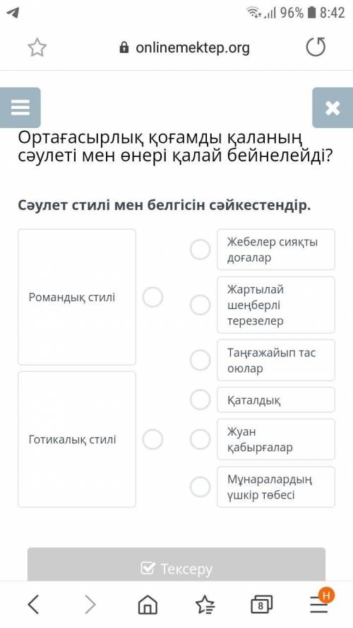 Сәулет стилімен белгісін сәйкестіндіріңдер?