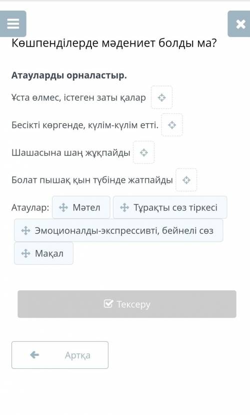 Атауларды орналастыр . Ұста өлмес , істеген заты қалар Бесікті көргенде , күлім - күлім етті . Шашас