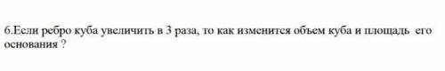 Если ребро куба увеличить в 3раз,решите верно​