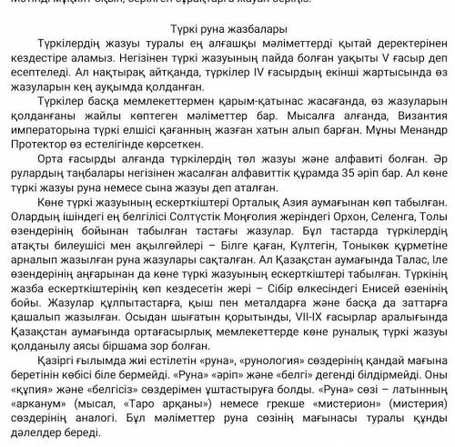 1.Мәтіннің 1 - бөлігінің негізгі ойы қандай ? А ) Түркі жазуының ережесі В ) Түркілердің жазуы – кел