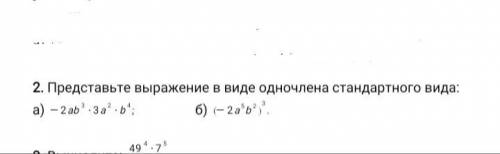 Представьте выражение в виде одночлена стандартного вида: а) б)