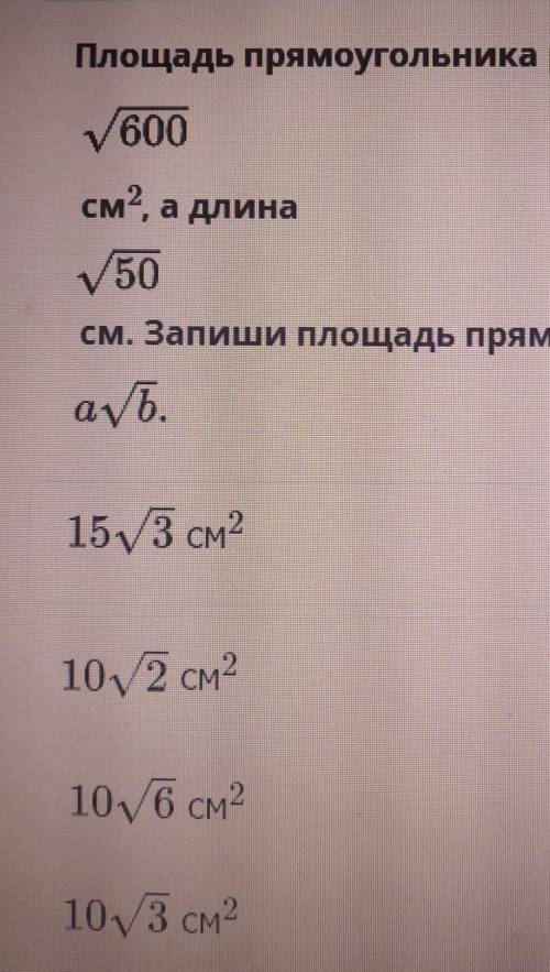Площадь прямоугольника равнаЗапиши площадь прямоугольника в виде​