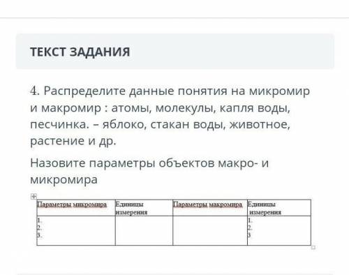 4. Распределите данные понятия на микромир и макромир : атомы , молекулы , капля воды , песчинка . –