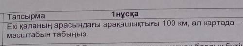 Екы каланын аракашыктыгы 100км, ал картада-5см картанын масштабын табыныз аитып,жберндерш​