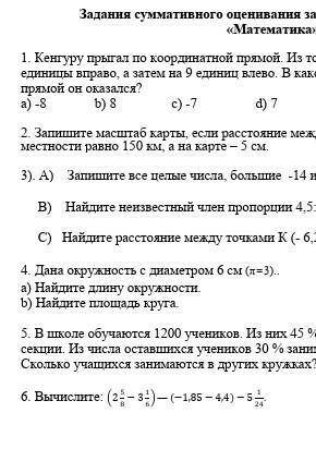 Задания суммативного оценивания за 1 четверть по предмету матиматика 6 класс​