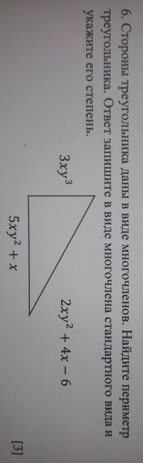 6. Стороны треугольника даны в виде многочленов. Найдите периметр треугольника. ответ запишите в вид