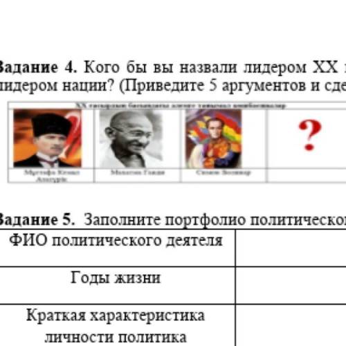 Задание 4. Кого бы вы назвали лидером ХХ века? Почему именно его, вы считаете лидером нации? (Привед