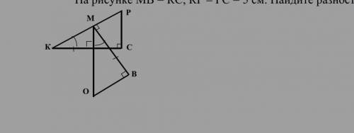 На рисунке МВ = КС, КР – РС = 5 см. Найдите разность длин ОМ и ОВ, если ∠PKC = ∠OMB