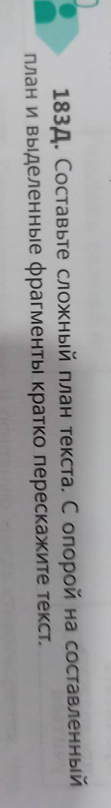 183Д. Составьте сложный план текста. С опорой на составленный план и выделенные фрагменты кратко пер