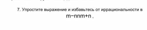 Упростите выражение и избавьтесь от иррациональности ​