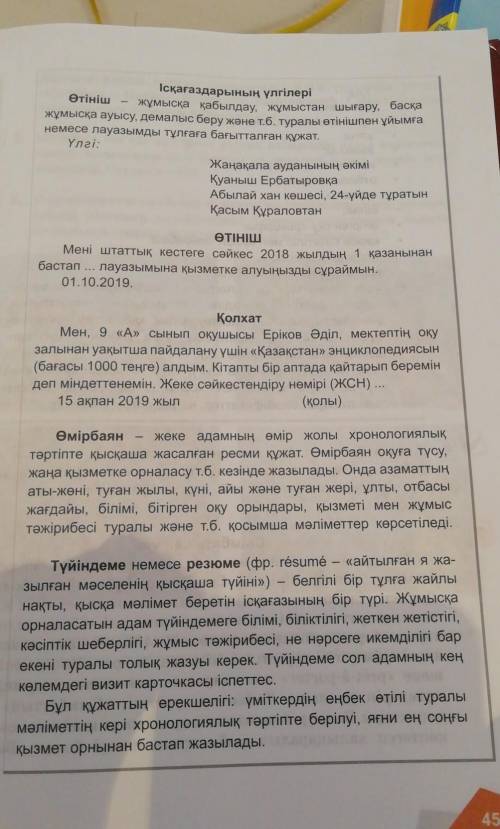 45-беттегы улгылерге карап, отыныз, колхат, омырбаян мен туйындеме жазындар​