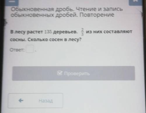 Обыкновенная дробь. Чтение и запись обыкновенных дробей. ПовторениеВ лесу растет 135 деревьев. 2/3 и