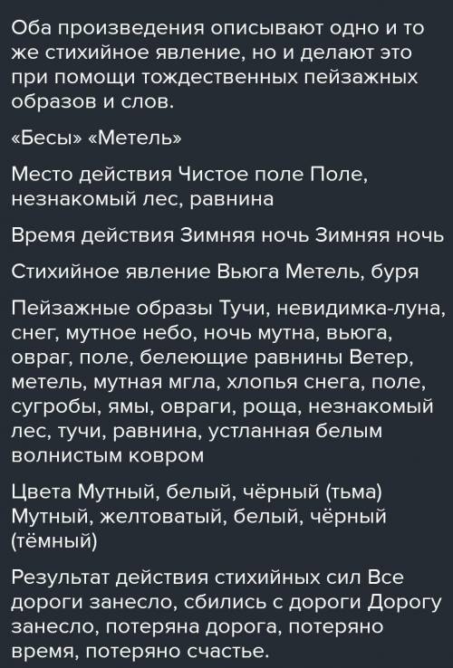 Критерии для сравнения «Бесы»«Метель»Место действияВремя сутокСтихийные силыПейзажные образыЦветаДей