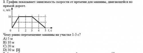 Показывает зависимость скорости от времени для машины, двигающейся по прямой дороге. Чему равно уско